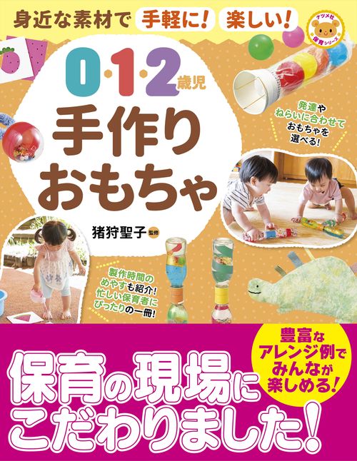身近な素材で手軽に！楽しい！　0・1・2歳児手作りおもちゃ