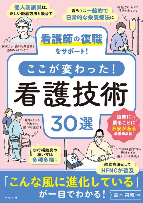 看護師の復職をサポート！ここが変わった！看護技術30選
