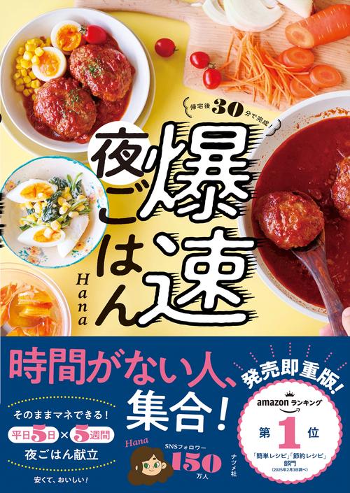 帰宅後30分で完成！　爆速夜ごはん