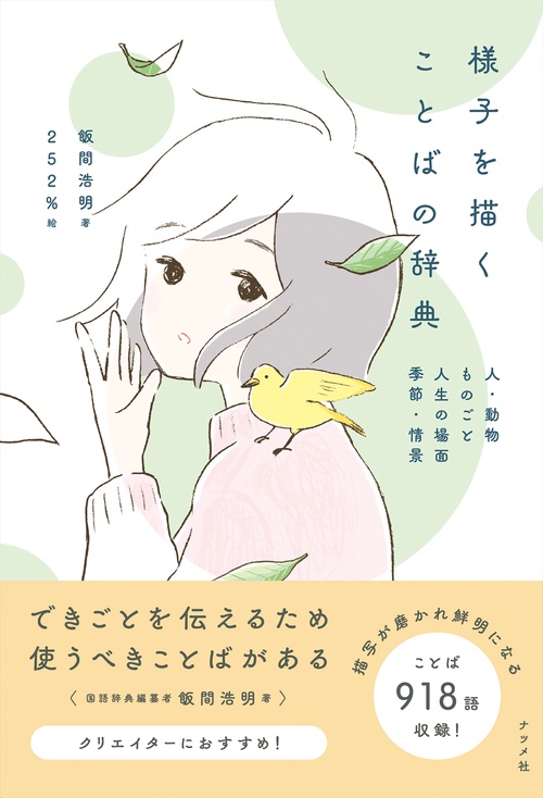 様子を描くことばの辞典