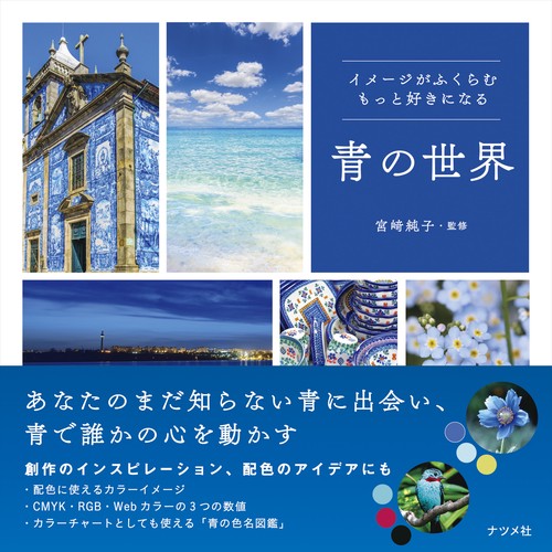 イメージがふくらむ　もっと好きになる　青の世界