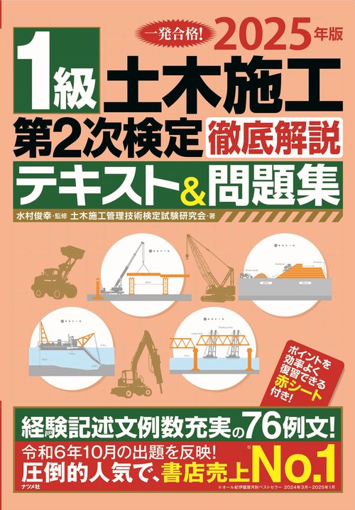 2025年版 1級土木施工 第2次検定 徹底解説テキスト&問題集