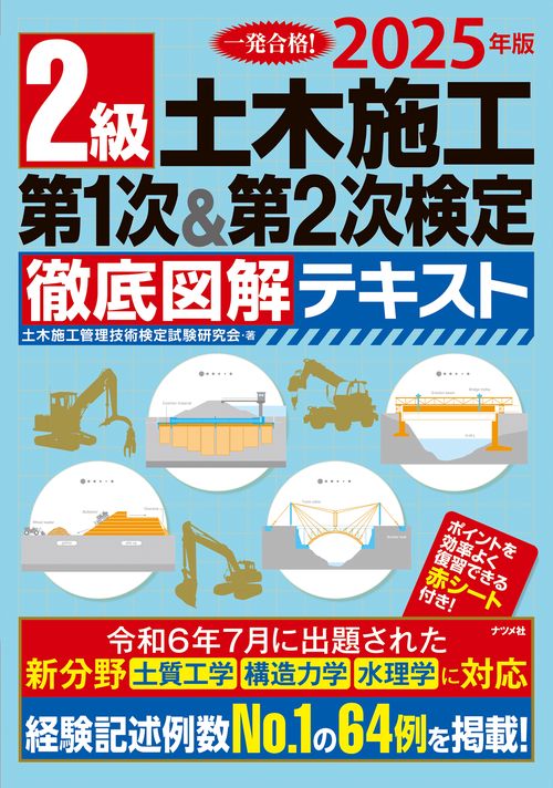 2025年版　2級土木施工 第1次＆第2次検定 徹底図解テキスト