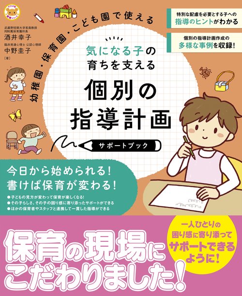 幼稚園・保育園・こども園で使える　気になる子の育ちを支える　個別の指導計画サポートブック