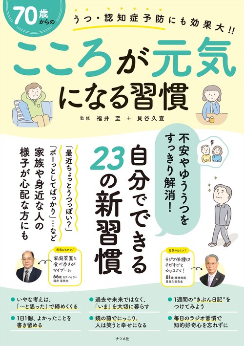70歳からのこころが元気になる習慣