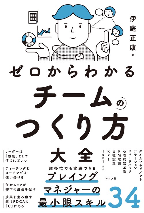 ゼロからわかる　チームのつくり方大全