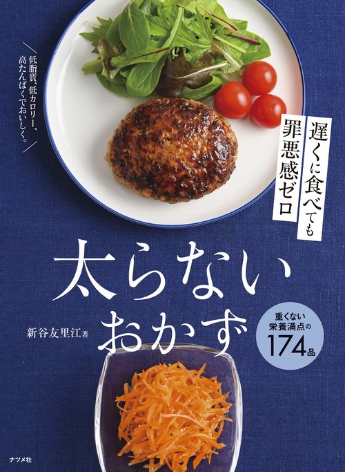 遅くに食べても罪悪感ゼロ　太らないおかず
