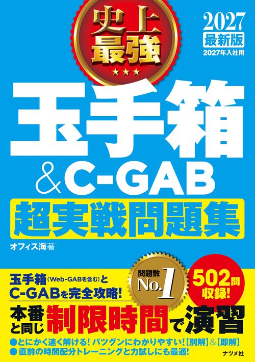 2027最新版　史上最強 玉手箱＆C-GAB超実戦問題集