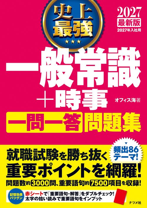 2027 最新版 史上最強 一般常識+時事一問一答問題集