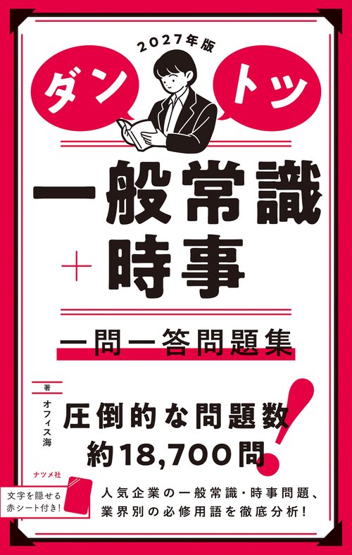 2027年版 ダントツ一般常識＋時事 一問一答問題集