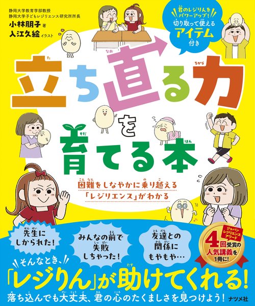 立ち直る力を育てる本　困難をしなやかに乗り越える「レジリエンス」がわかる