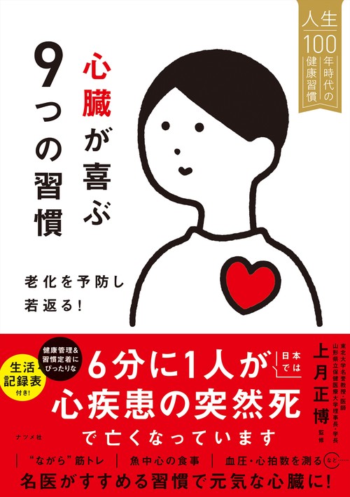 心臓が喜ぶ9つの習慣　老化を予防し若返る！