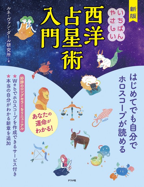新版　いちばんやさしい西洋占星術入門
