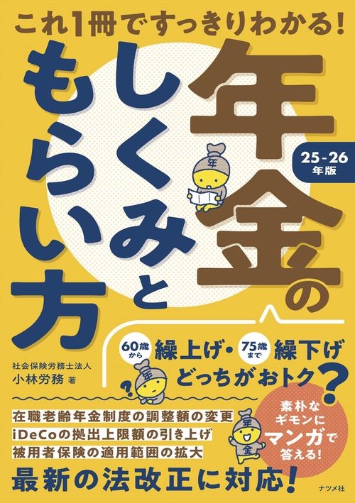 これ1冊ですっきりわかる！年金のしくみともらい方　25-26年版