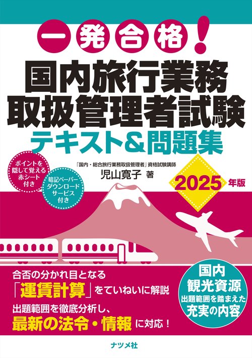 2025年度国内旅行業務取扱管理者試験フォーサイトテキスト問題集 一発合格! 国内旅行業務取扱管理者試験テキスト＆問題集 2025年版