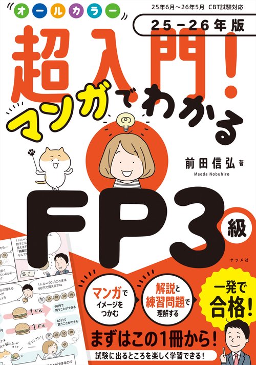 オールカラー　超入門！ マンガでわかるFP3級　25-26年版