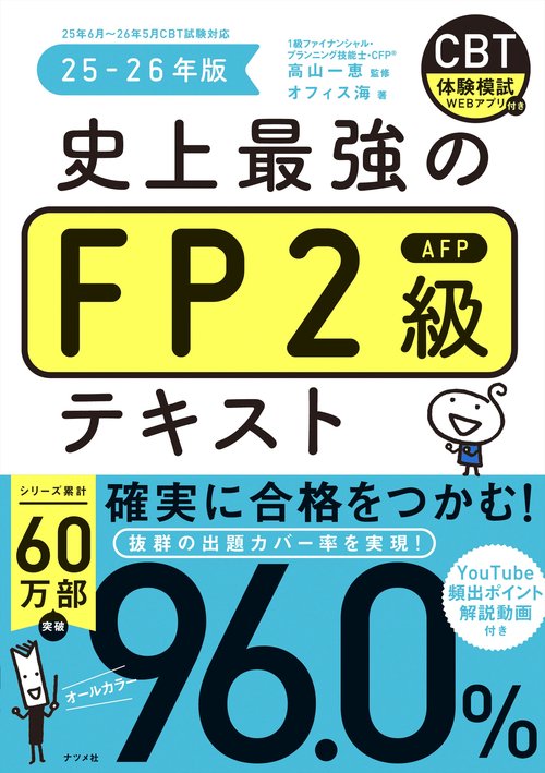 史上最強のFP2級AFPテキスト　25-26年版