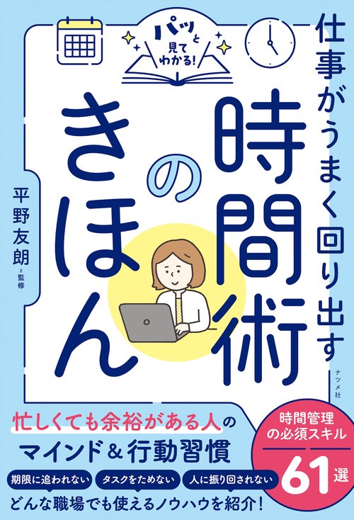 パッと見てわかる！　仕事がうまく回り出す　時間術のきほん