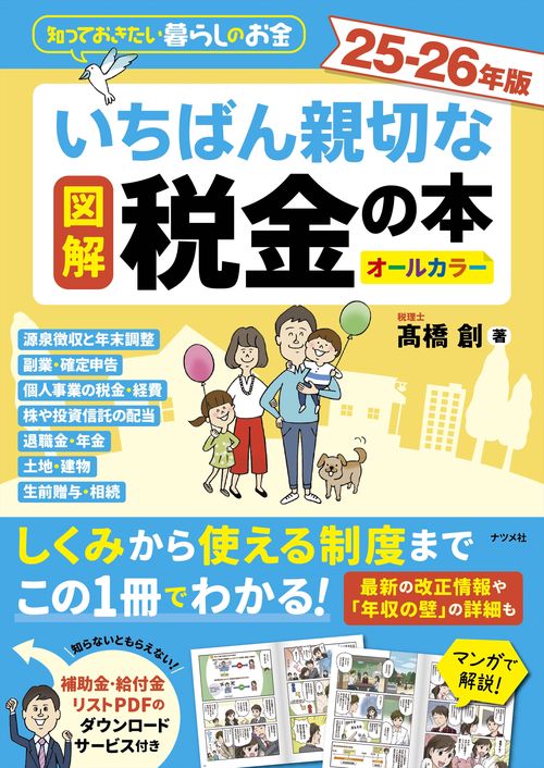 図解　いちばん親切な税金の本 25-26年版