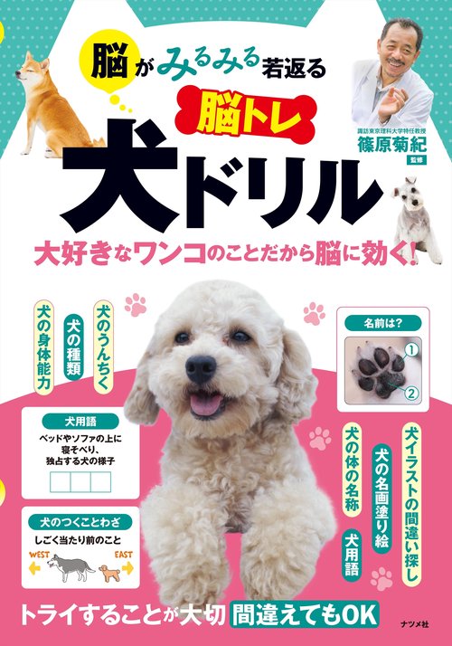 脳がみるみる若返る 脳トレ 犬ドリル