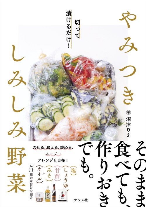 切って漬けるだけ！ やみつき しみしみ野菜