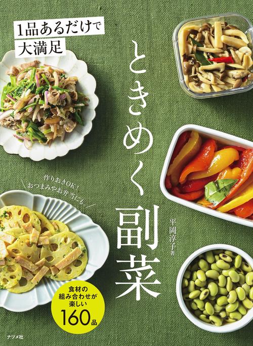 1品あるだけで大満足！　ときめく副菜