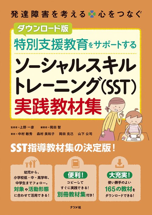 ダウンロード版　特別支援教育をサポートする　ソーシャルスキルトレーニング（SST）実践教材集