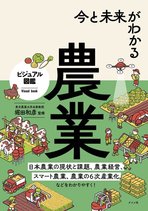 今と未来がわかる農業 – 丸善ジュンク堂書店ネットストア