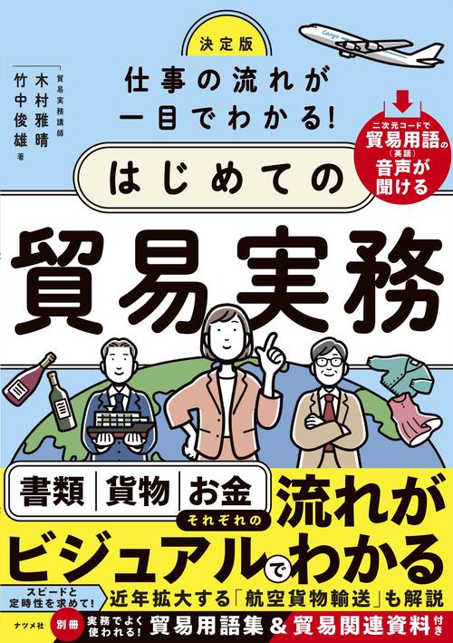 決定版　仕事の流れが一目でわかる！はじめての貿易実務