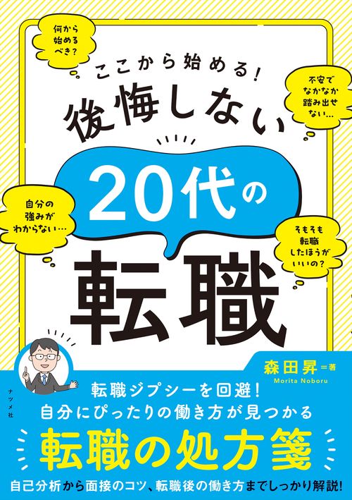 ここから始める！後悔しない20代の転職