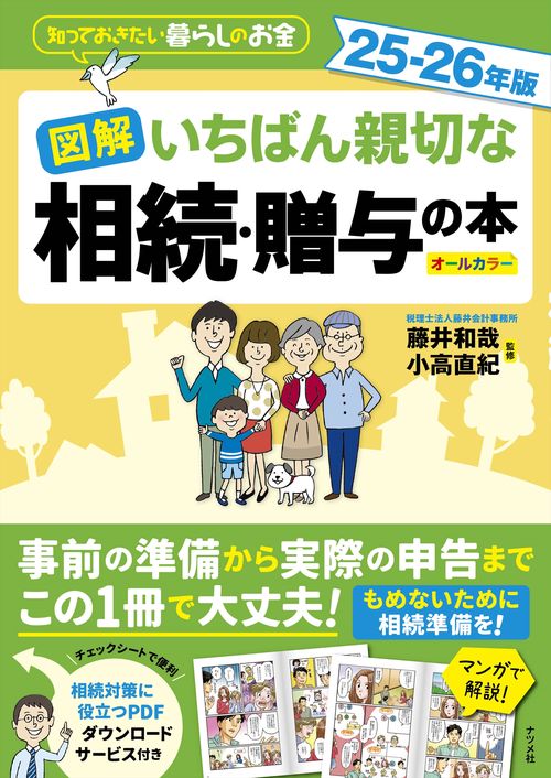 図解　いちばん親切な相続・贈与の本　25-26年版