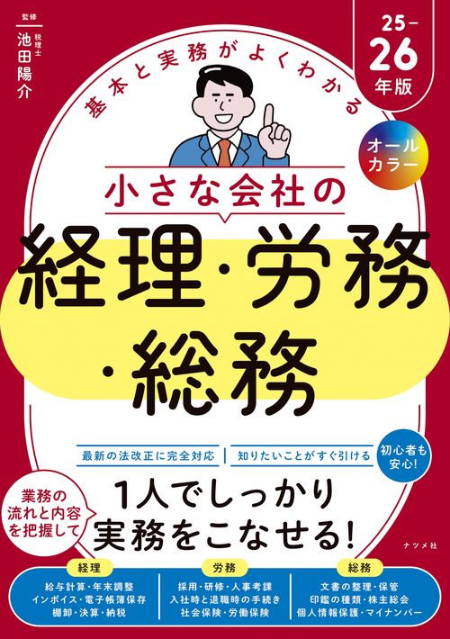 オールカラー　基本と実務がよくわかる　小さな会社の経理・労務・総務　25-26年版