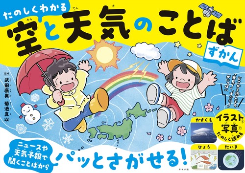 たのしくわかる　空と天気のことばずかん