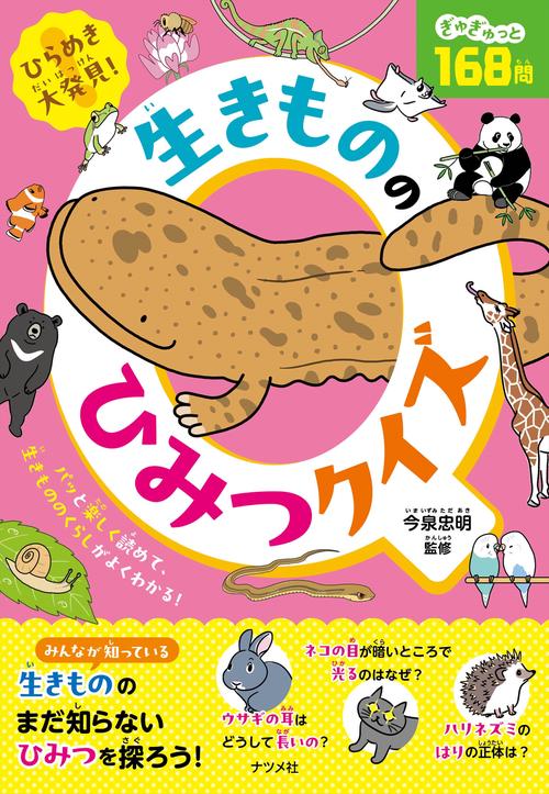 ひらめき大発見！　生きもののひみつクイズ