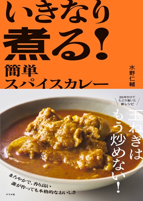 いきなり煮る！　簡単スパイスカレー