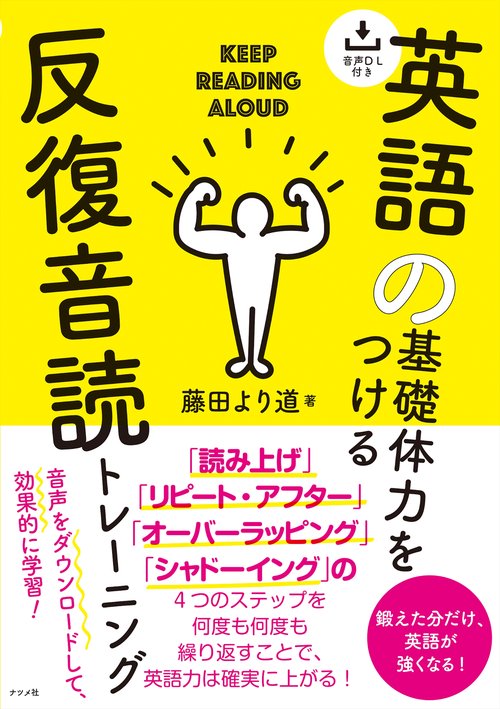 音声DL付き 英語の基礎体力をつける反復音読トレーニング