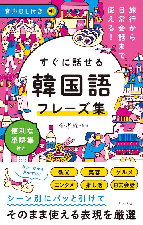 音声DL付き　旅行から日常会話まで使える！すぐに話せる　韓国語フレーズ集