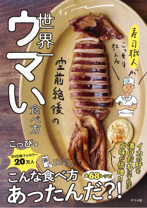 寿司職人がこっそり教える　空前絶後の 世界一ウマい食べ方