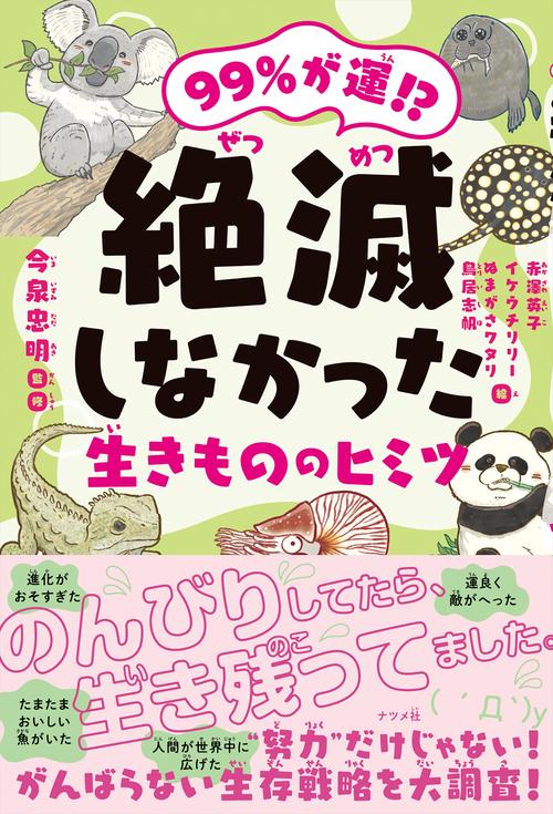 99％が運！？　絶滅しなかった生きもののヒミツ