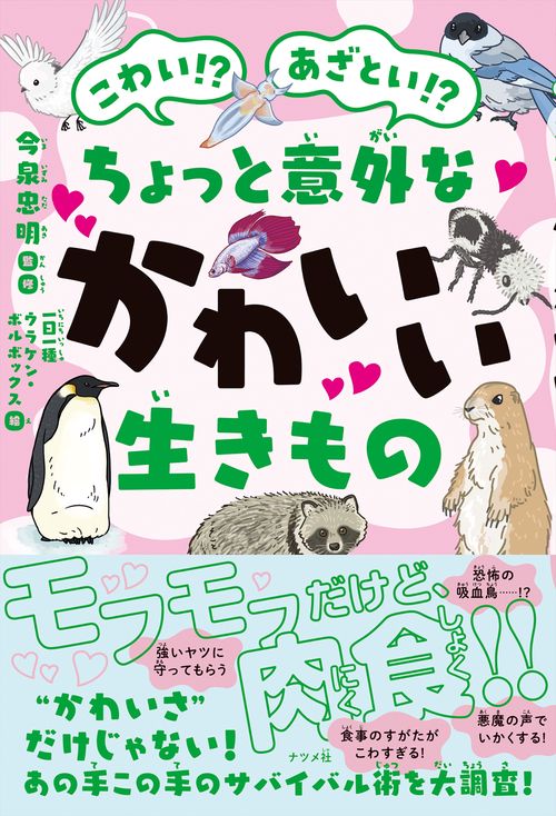 こわい！？　あざとい！？　ちょっと意外なかわいい生きもの