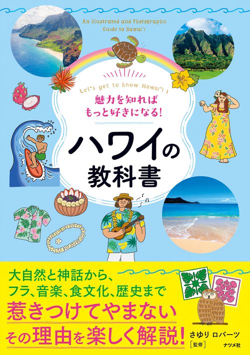魅力を知ればもっと好きになる！ ハワイの教科書
