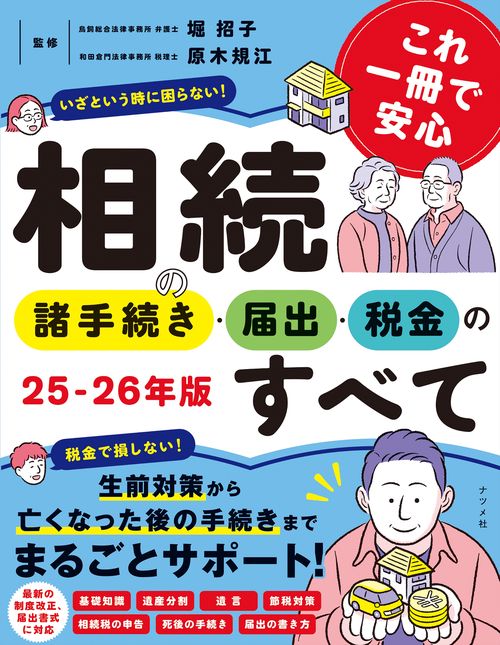 これ一冊で安心　相続の諸手続き・届出・税金のすべて　25-26年版