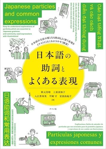 日本語の助詞とよくある表現 Japanese particles and common expressions
