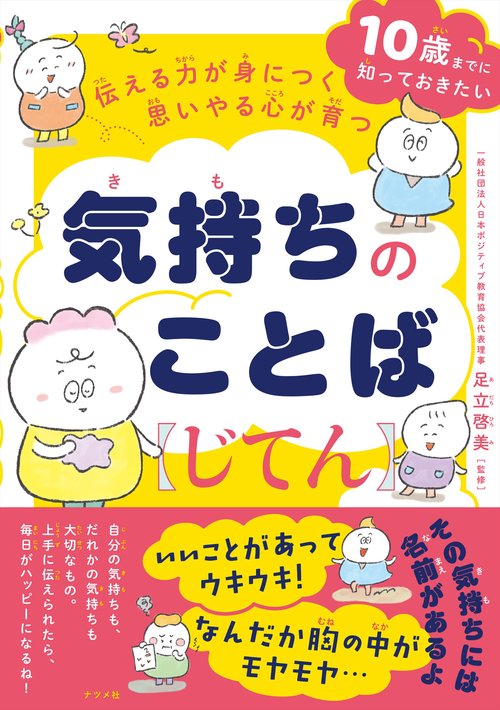 伝える力が身につく 思いやる心が育つ　気持ちのことばじてん