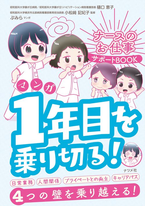 マンガ　ナースのお仕事サポートBOOK 　1年目を乗り切る！