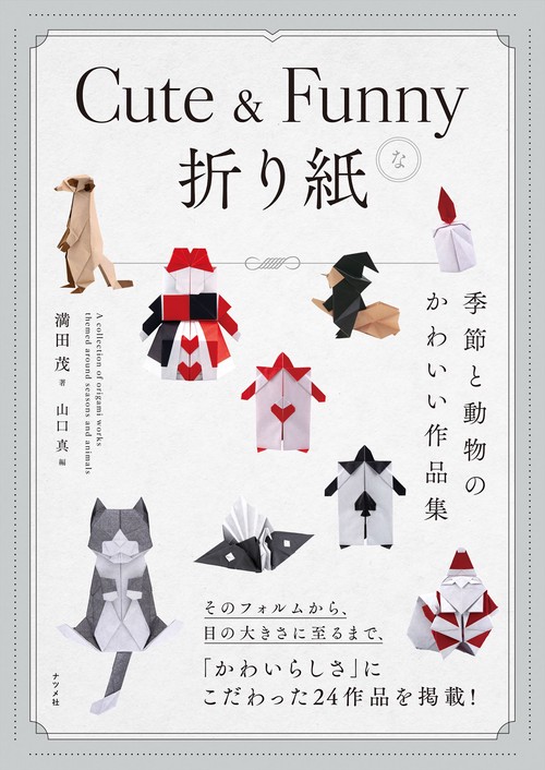 Cute ＆ Funnyな折り紙 ―季節と動物のかわいい作品集― – 丸善ジュンク