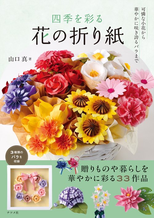 四季を彩る　花の折り紙