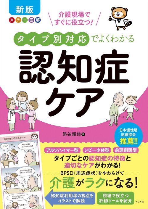新版　カラー図解　介護現場ですぐに役立つ！タイプ別対応でよくわかる認知症ケア