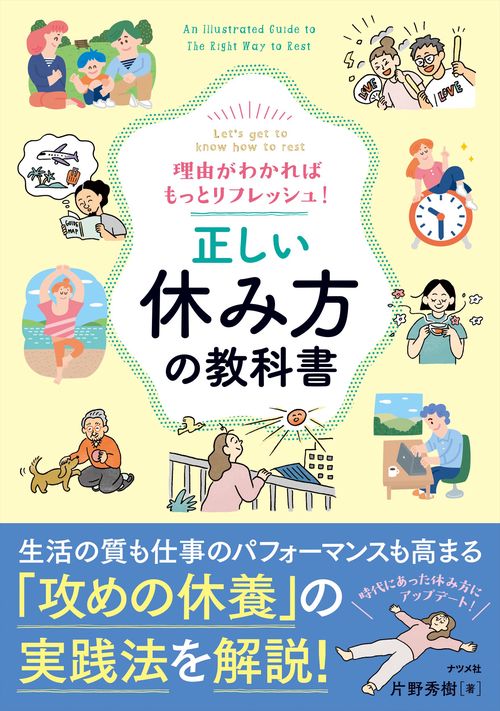 理由がわかればもっとリフレッシュ！ 正しい休み方の教科書