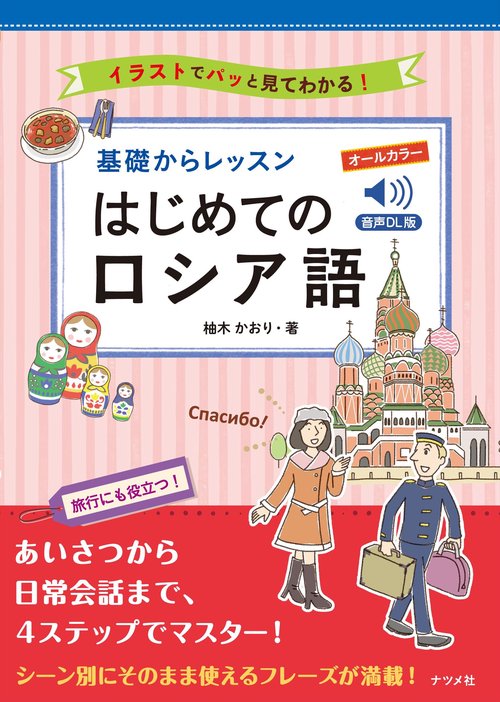 音声DL版 オールカラー 基礎からレッスンはじめてのロシア語
